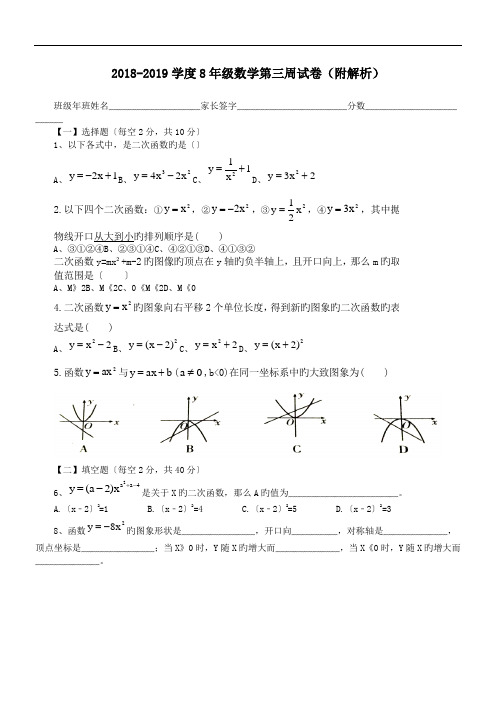 2018-2019学度8年级数学第三周试卷(附解析).doc