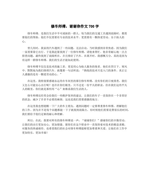 修车师傅,谢谢你作文700字