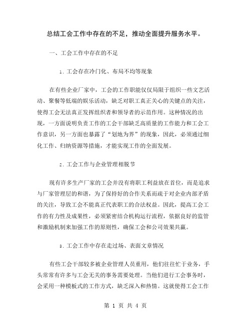 总结工会工作中存在的不足,推动全面提升服务水平