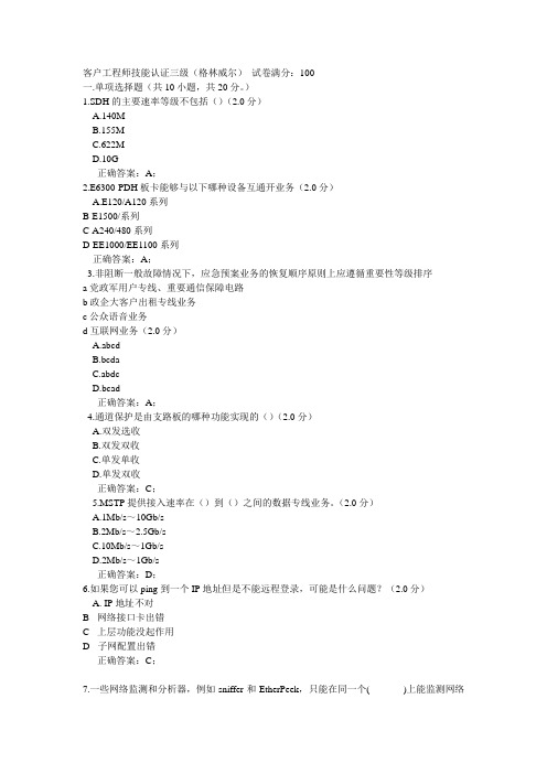 通信行业客户工程师技能认证三级(格林威尔)