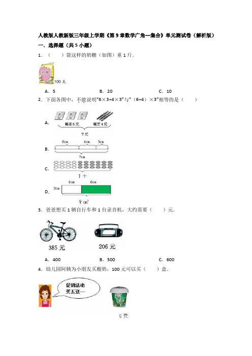 【数学】人教版人教新版三年级上学期《第9章数学广角--集合》单元测试卷(解析版)