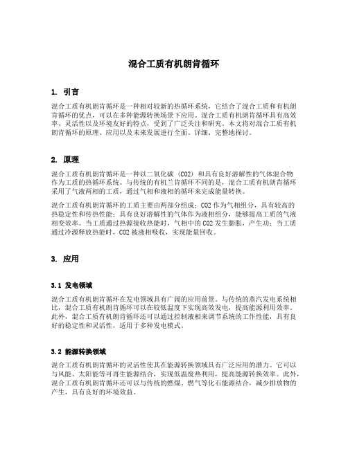 混合工质有机朗肯循环