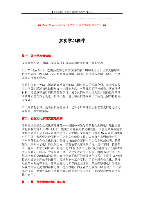 【优质文档】参观学习稿件-优秀word范文 (2页)