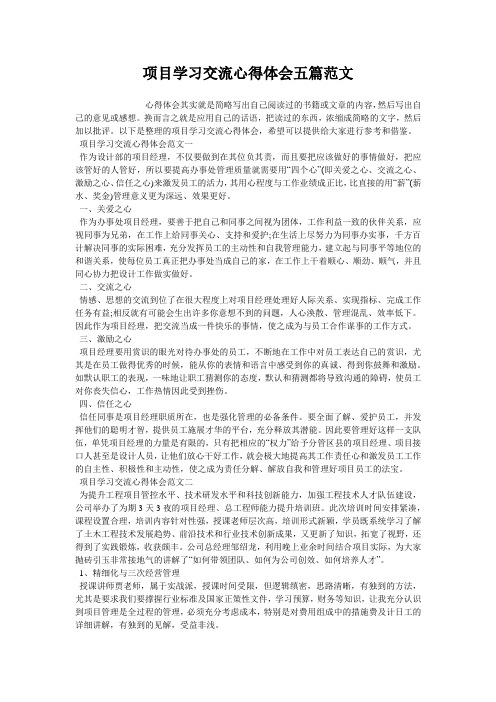 项目学习交流心得体会五篇范文