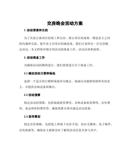 交房晚会活动方案