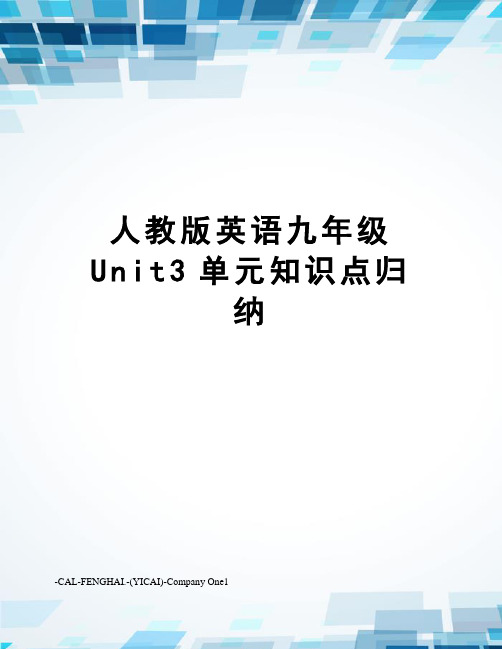 人教版英语九年级Unit3单元知识点归纳