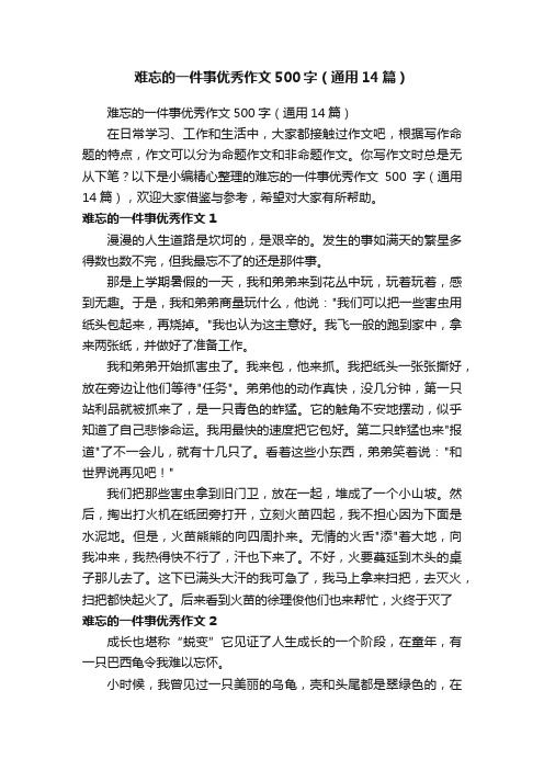 难忘的一件事优秀作文500字（通用14篇）