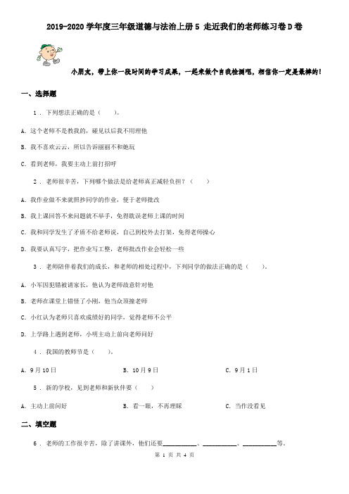 2019-2020学年度三年级道德与法治上册5 走近我们的老师练习卷D卷