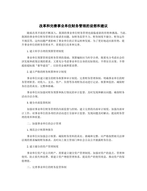 改革和完善事业单位财务管理的设想和建议