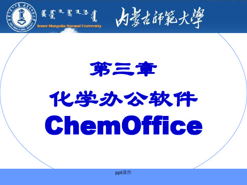 化学常用软件应用简介(ChemOffice)  ppt课件