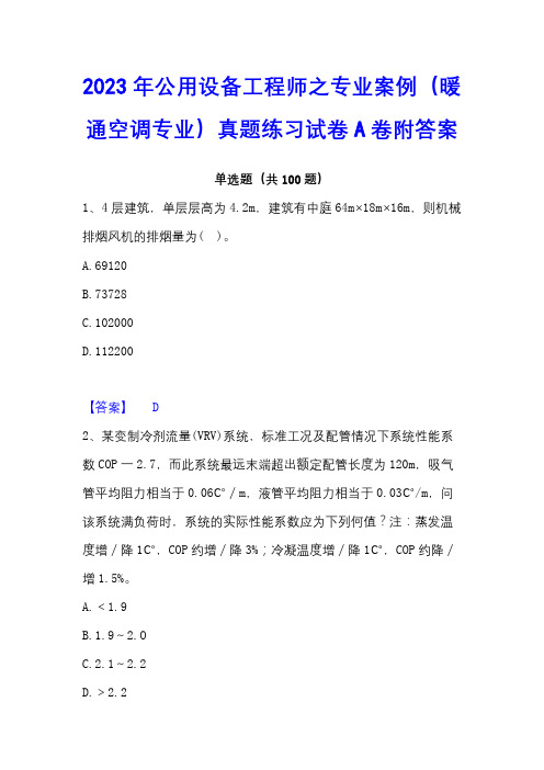 2023年公用设备工程师之专业案例(暖通空调专业)真题练习试卷A卷附答案