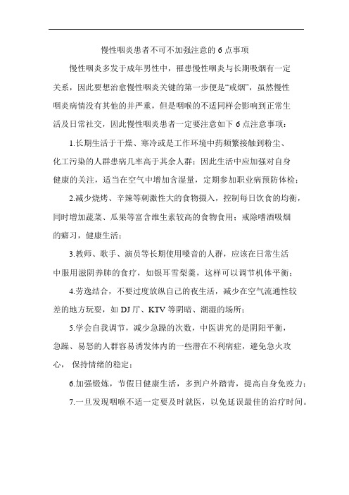 慢性咽炎患者不可不加强注意的6点事项