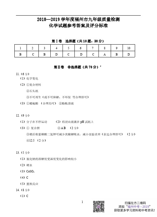 【化学答案】2019年5月福州市质检物化学答案(1)