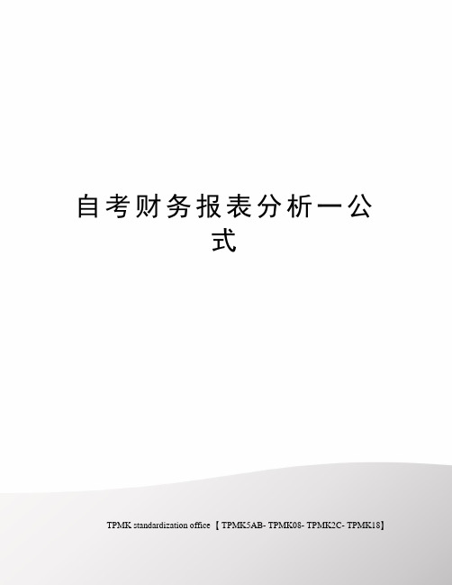 自考财务报表分析一公式