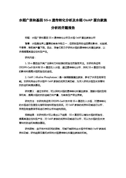 水稻广亲和基因S5-n遗传转化分析及水稻OsAP蛋白家族分析的开题报告