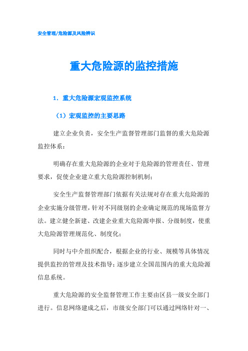 重大危险源的监控措施