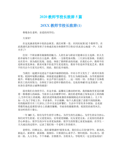 2020教师节校长致辞5篇