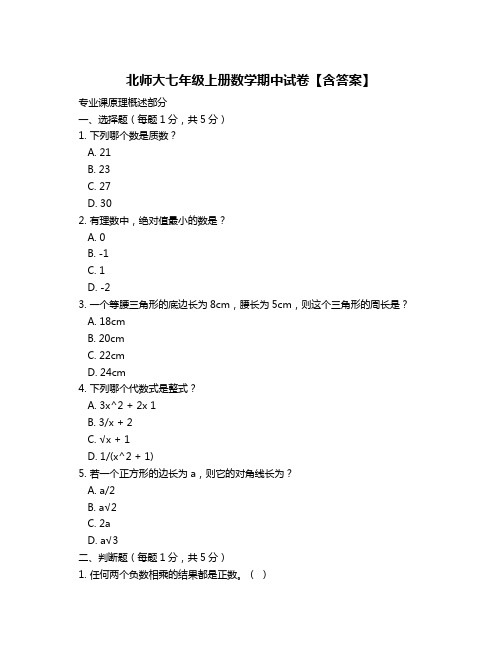 北师大七年级上册数学期中试卷【含答案】