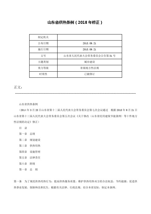 山东省供热条例（2018年修正）-山东省人民代表大会常务委员会公告第31号