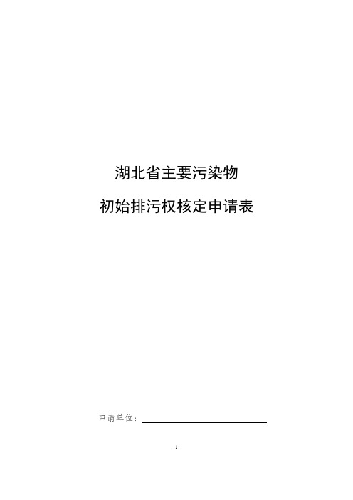 排污权申报表【范本模板】