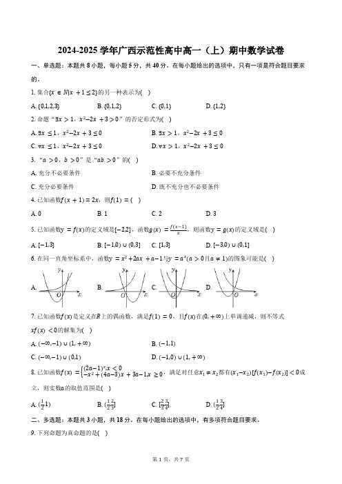 2024-2025学年广西示范性高中高一(上)期中数学试卷(含答案)