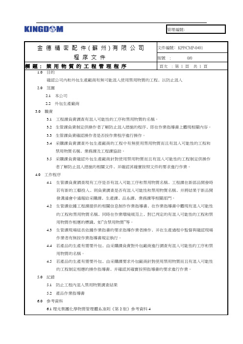 0.6禁用物质的工程管理程序