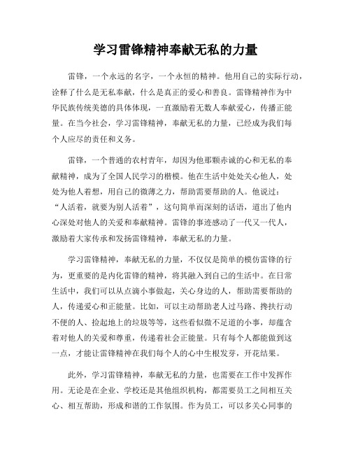 学习雷锋精神奉献无私的力量