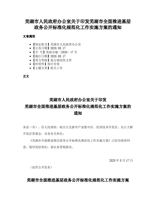 芜湖市人民政府办公室关于印发芜湖市全面推进基层政务公开标准化规范化工作实施方案的通知