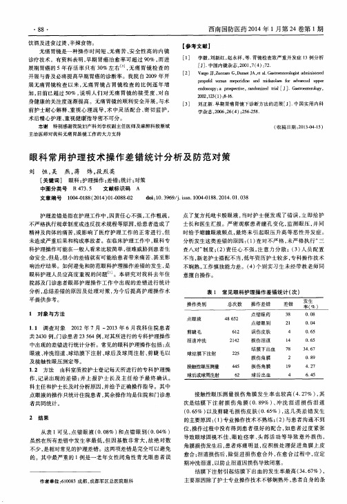 眼科常用护理技术操作差错统计分析及防范对策