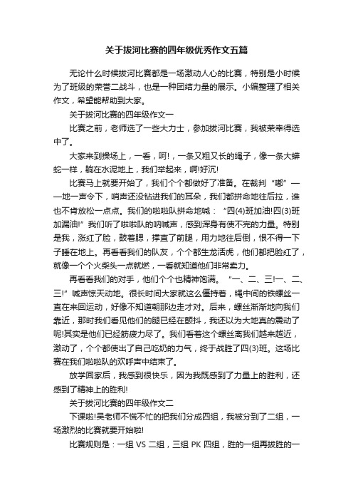 关于拔河比赛的四年级优秀作文五篇