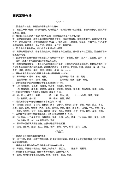 园艺基础作业答案