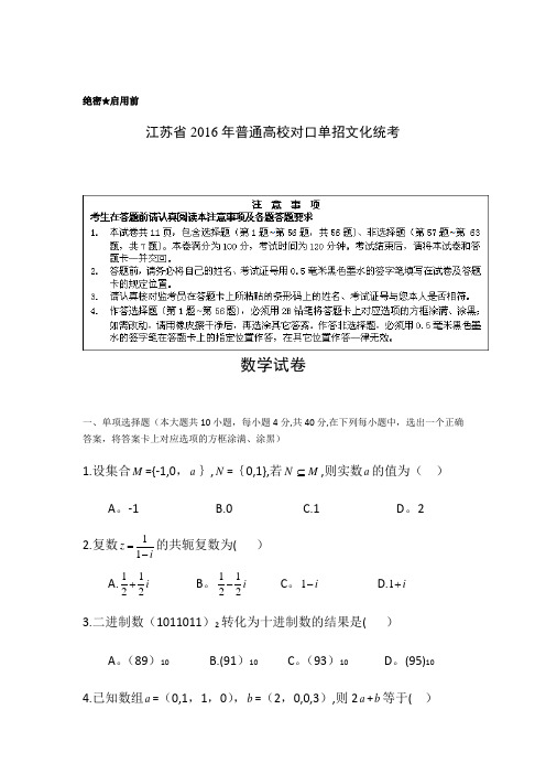 2016江苏对口单招高考试卷数学