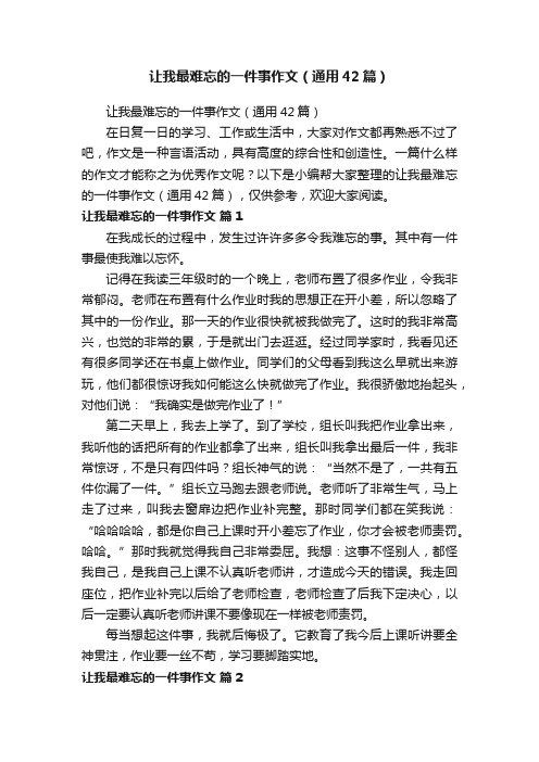 让我最难忘的一件事作文（通用42篇）