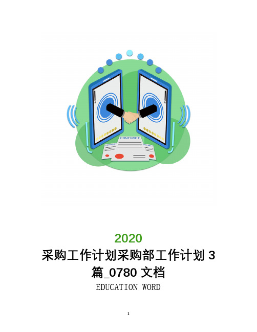 采购工作计划2020年采购部工作计划3篇_0780文档