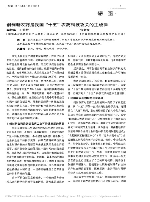 2001创制新农药是我国_十五_农药科技攻关的主旋律_李钟华