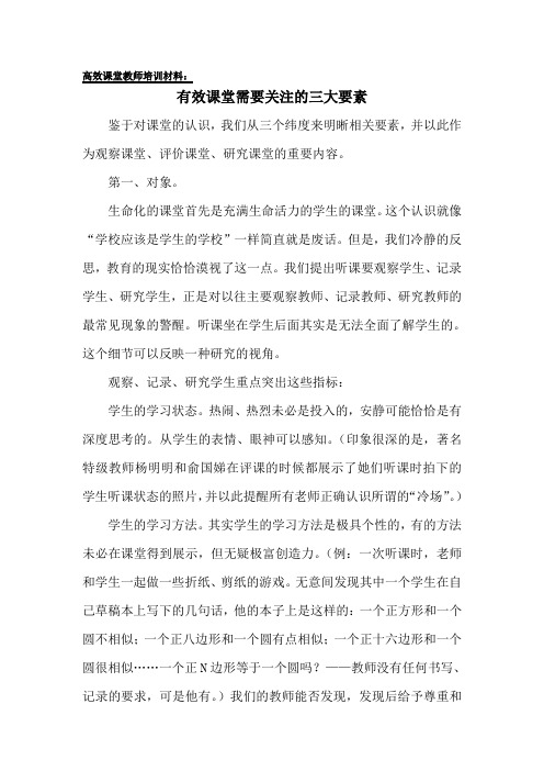 教师培训资料——有效课堂需要关注的三要素