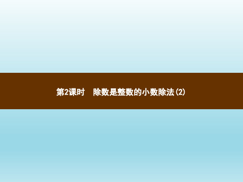 五年级上册数学习题讲评课件-3.2除数是整数的小数除法(2)_人教新课标(秋) (共8张PPT)