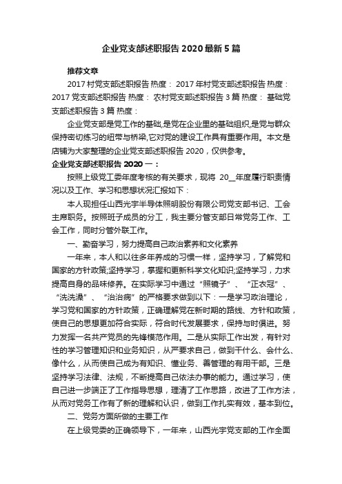 企业党支部述职报告2020最新5篇