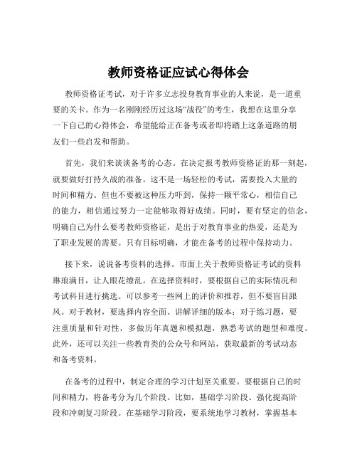 教师资格证应试心得体会