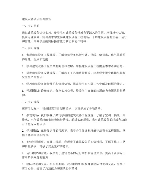 建筑设备认识实习报告