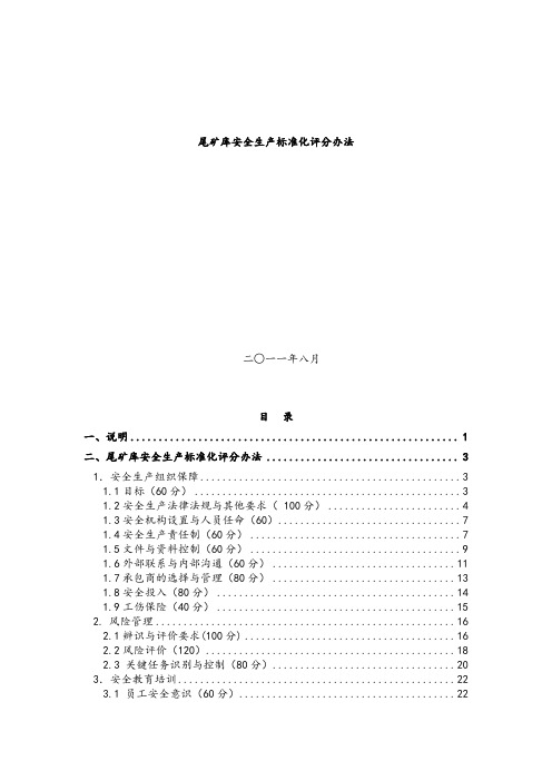 尾矿库安全生产标准化评分办法(最新).doc