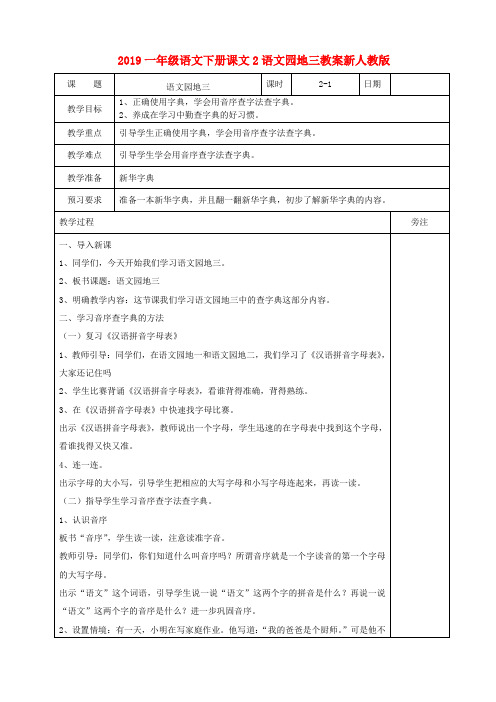 2019一年级语文下册课文2语文园地三教案新人教版