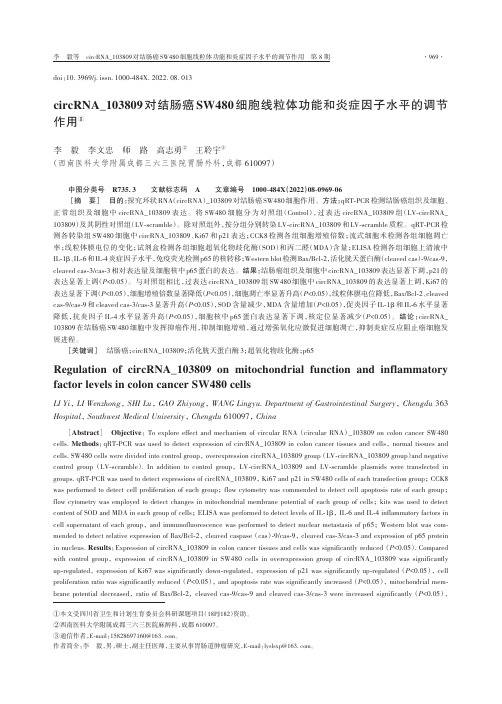 circRNA＿103809对结肠癌SW480细胞线粒体功能和炎症因子水平的调节作用