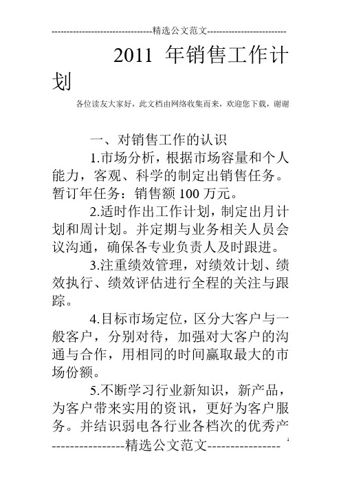 2011年销售工作计划