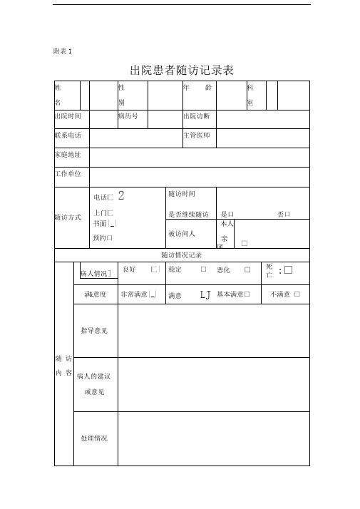 随访登记表