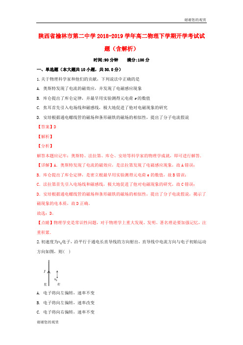 陕西省榆林市第二中学学年高二物理下学期开学考试试题含解析.doc