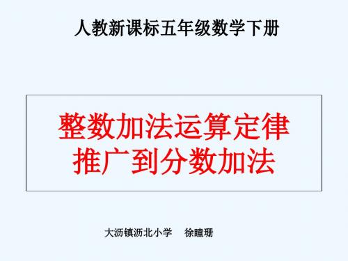 数学人教版五年级下册整数加法运算定律推广到分数加法