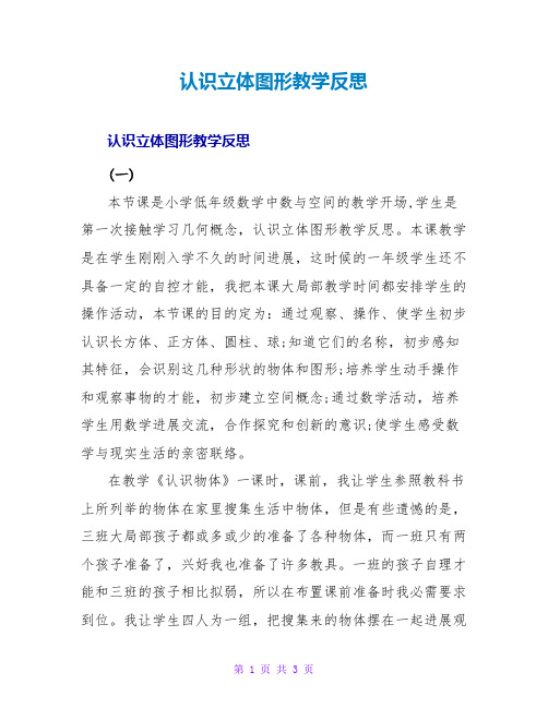 认识立体图形教学反思