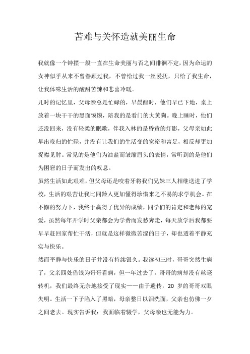 高三抒情苦难与关怀造就美丽生命