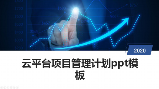 云平台项目管理计划ppt模板